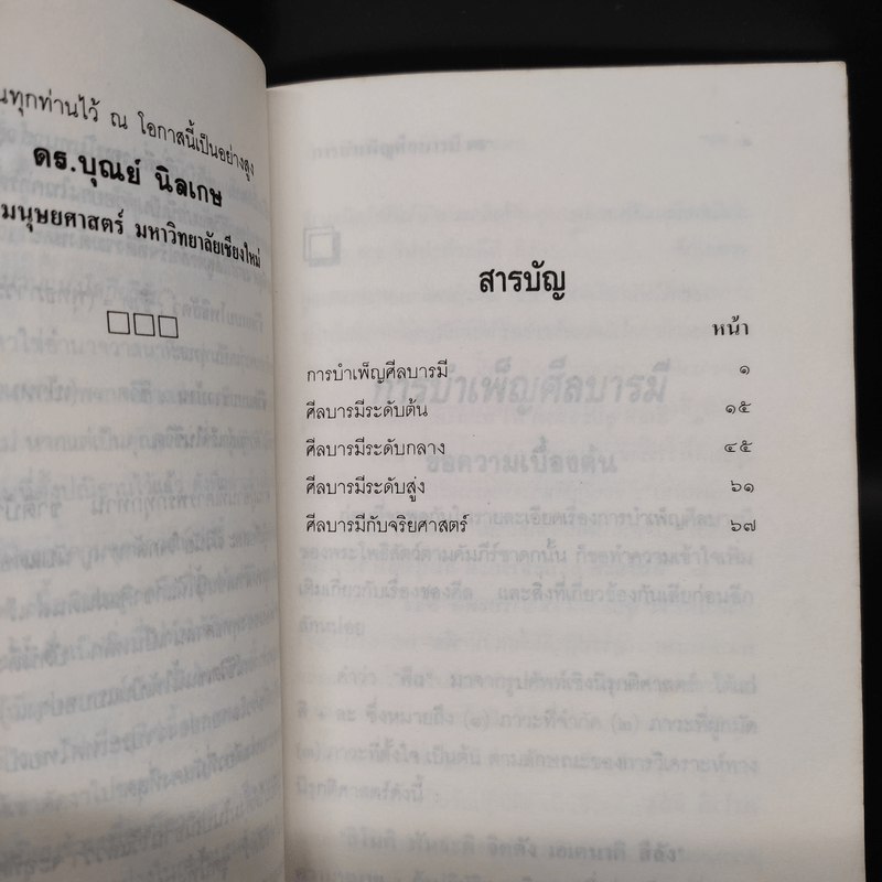 อุดมการณ์ชีวิตแบบโพธิสัตว์ เล่มที่ 4 ตอน การบำเพ็ญศีลบารมี - ดร.บุณย์ นิลเกษ