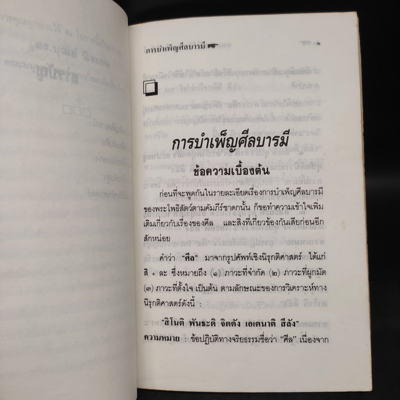 อุดมการณ์ชีวิตแบบโพธิสัตว์ เล่มที่ 4 ตอน การบำเพ็ญศีลบารมี - ดร.บุณย์ นิลเกษ