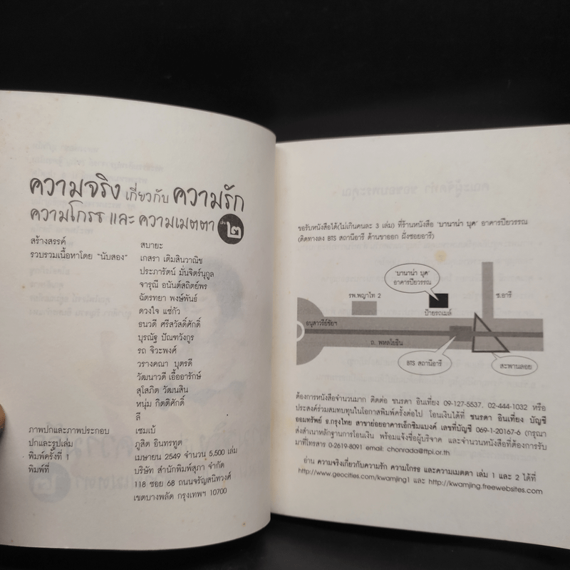 ความจริงเกี่ยวกับความรัก ความโกรธและความเมตตา เล่ม 2