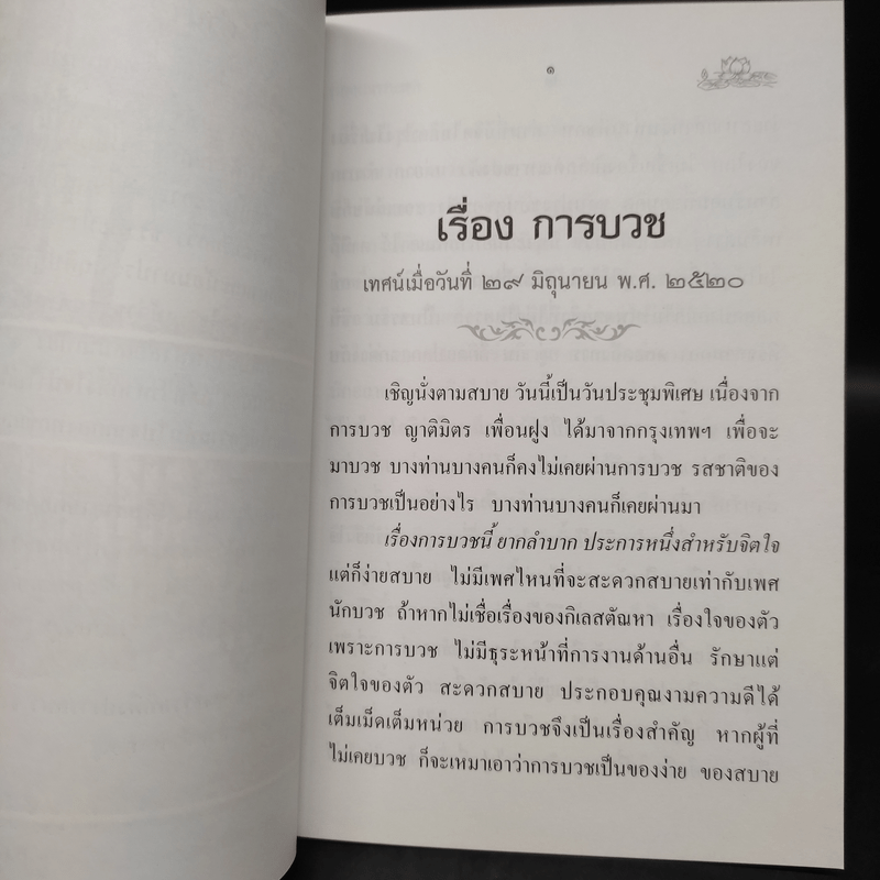 การบวช - ท่านพระอาจารย์สิงห์ทอง ธัมมวโร