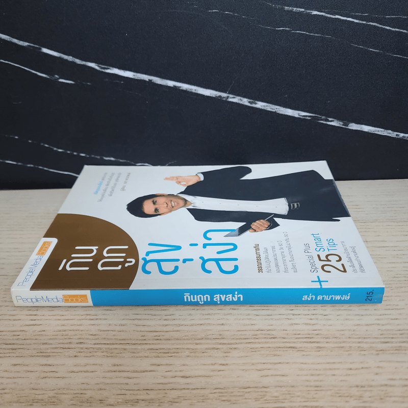 กินถูกสุขสง่า - สง่า ดามาพงษ์