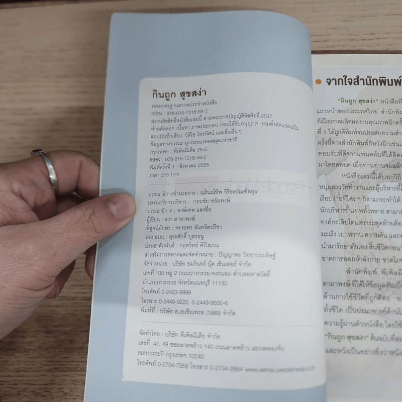 กินถูกสุขสง่า - สง่า ดามาพงษ์