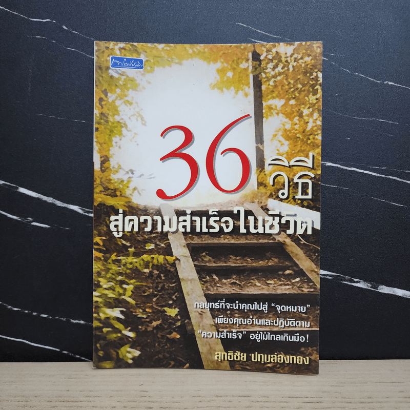 36 วิธี สู่ความสำเร็จในชีวิต - สุทธิชัย ปทุมล่องทอง