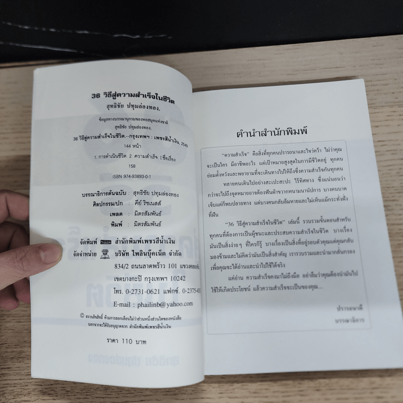 36 วิธี สู่ความสำเร็จในชีวิต - สุทธิชัย ปทุมล่องทอง