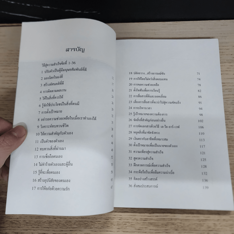 36 วิธี สู่ความสำเร็จในชีวิต - สุทธิชัย ปทุมล่องทอง