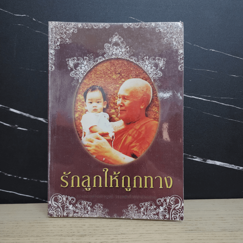 รักลูกให้ถูกทาง - พระพรหมมังคลาจารย์ หลวงพ่อปัญญานันทภิกขุ