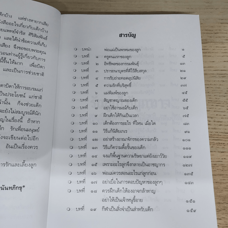 รักลูกให้ถูกทาง - พระพรหมมังคลาจารย์ หลวงพ่อปัญญานันทภิกขุ