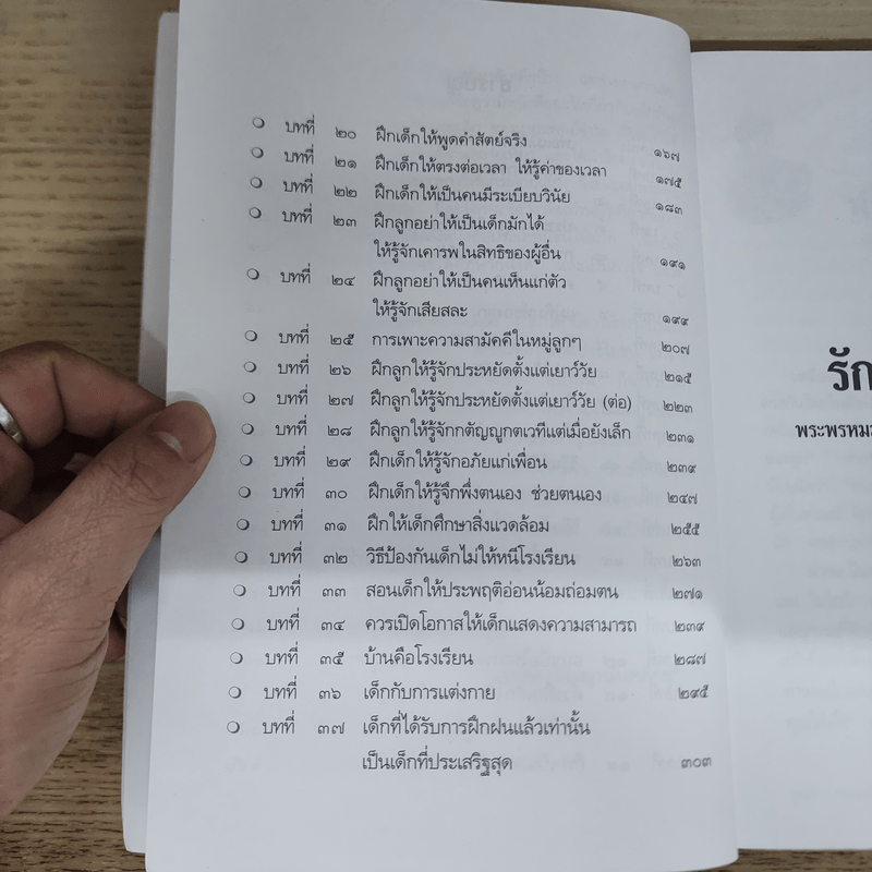 รักลูกให้ถูกทาง - พระพรหมมังคลาจารย์ หลวงพ่อปัญญานันทภิกขุ