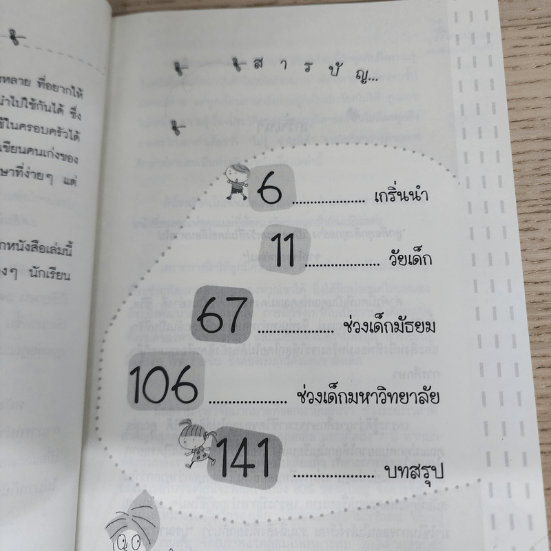 101 วิธีช่วยฝึกสมองลูก ให้จำเก่ง จำแม่นแบบอัจฉริยะ - อชิรญา (ครูออยล์)