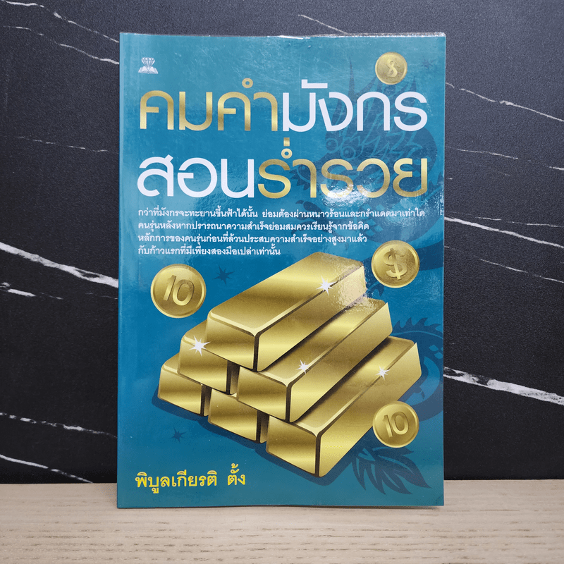 คมคำมังกรสอนร่ำรวย - พิบูลเกียรติ ตั้ง