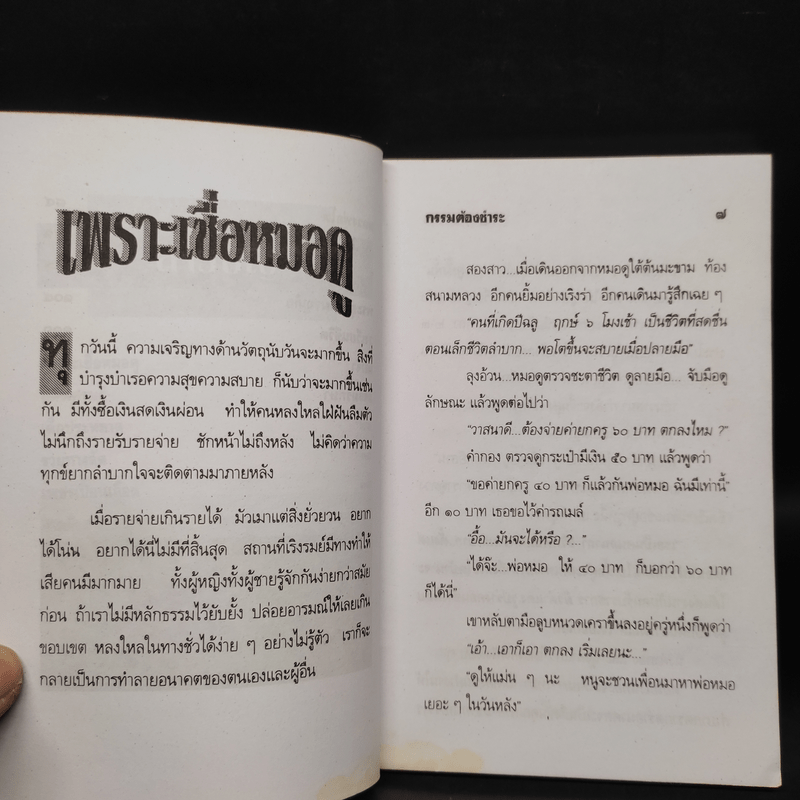 กฎแห่งกรรม กรรมต้องชำระ