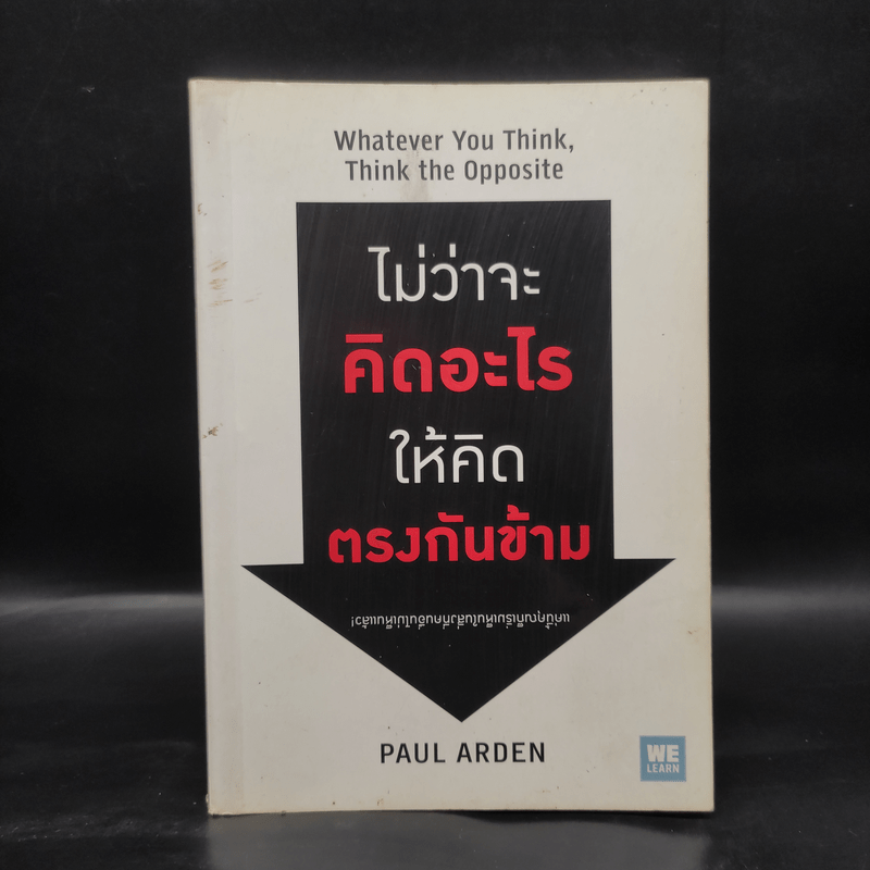 ไม่ว่าจะคิดอะไรให้คิดตรงกันข้าม - Paul Arden