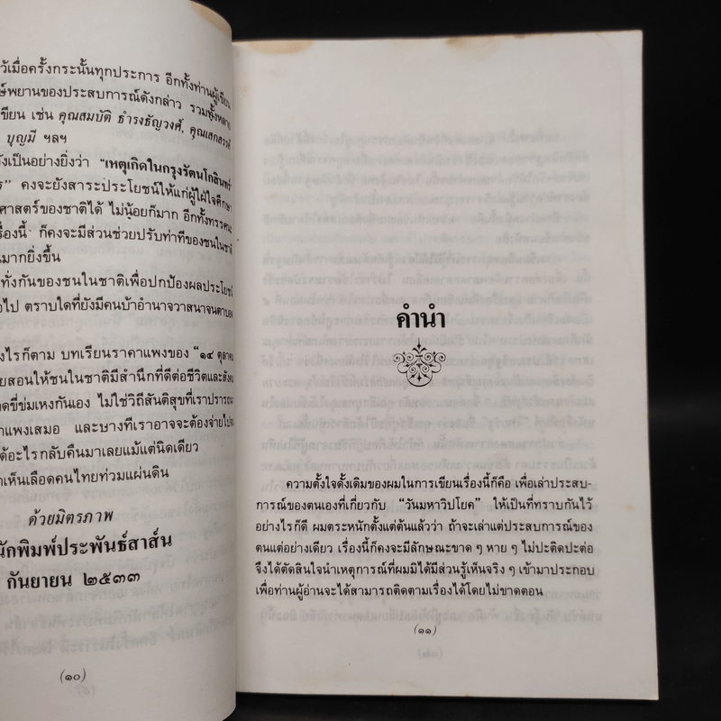 เหตุเกิดในกรุงรัตนโกสินทร์ - วสิษฐ เดชกุญชร