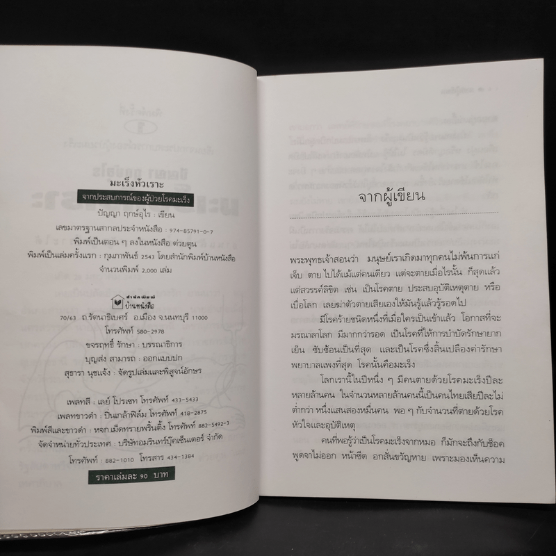 มะเร็งหัวเราะ - ปัญญา ฤกษ์อุไร