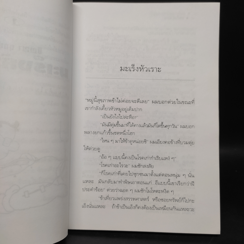 มะเร็งหัวเราะ - ปัญญา ฤกษ์อุไร