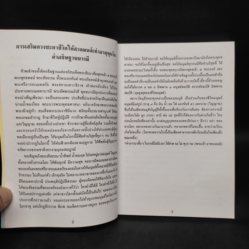 หนังสือสวดมนต์ สมเด็จพระพุฒาจารย์ (โต พรหมรสี)