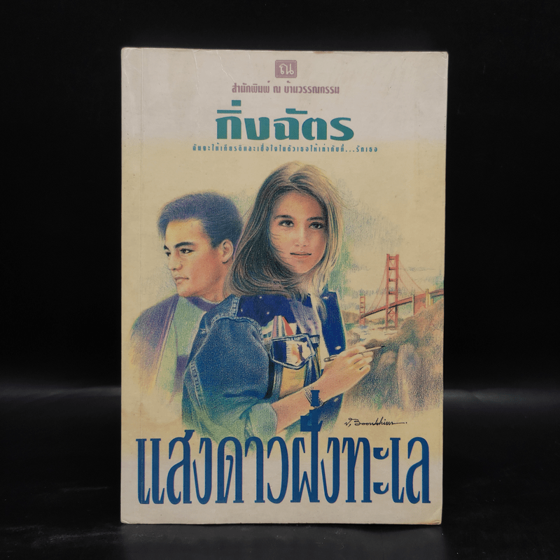 แสงดาวฝั่งทะเล เล่ม 1 - กิ่งฉัตร