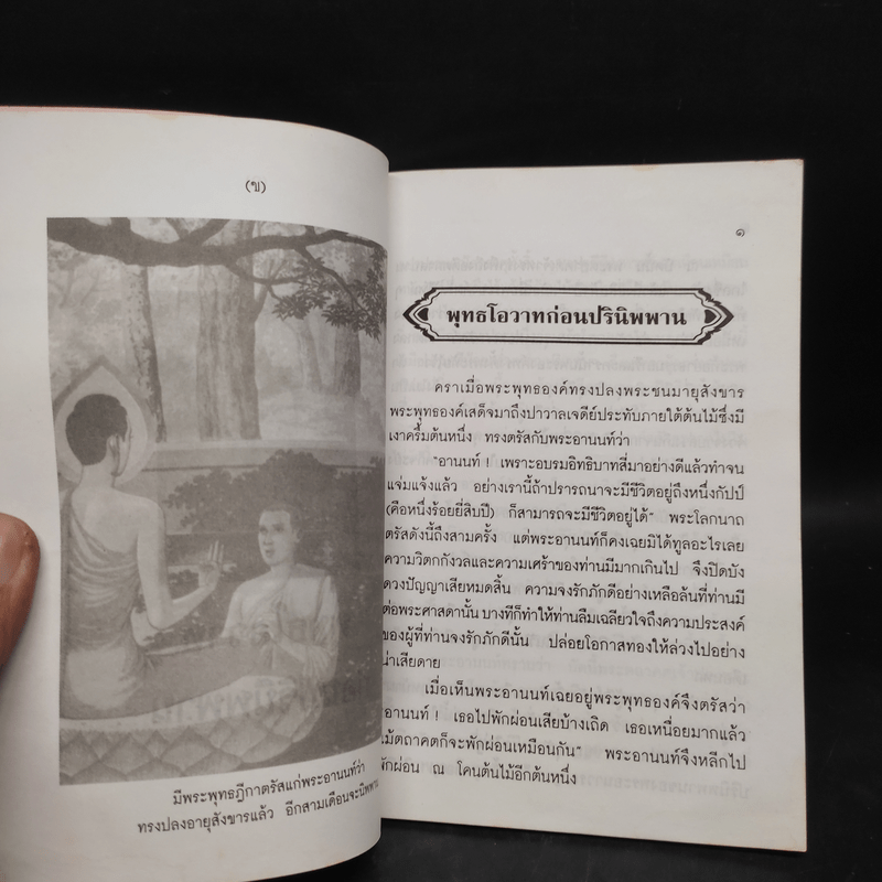 พระพุทธโอวาทก่อนปรินิพพาน