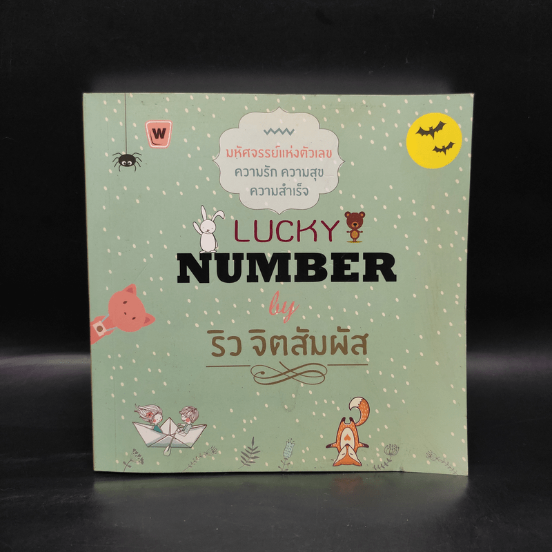 Lucky Number - ริว จิตสัมผัส