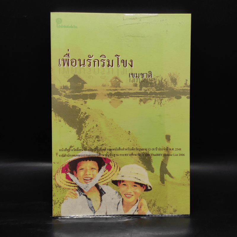 เพื่อนรักริมโขง - เขมชาติ