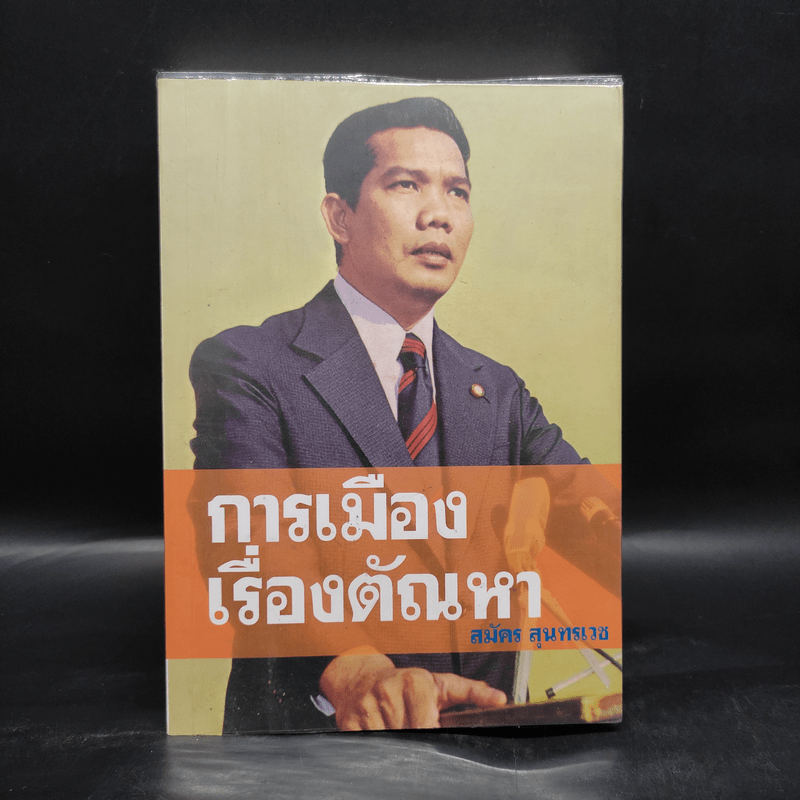 การเมืองเรื่องตัณหา - สมัคร สุนทรเวช