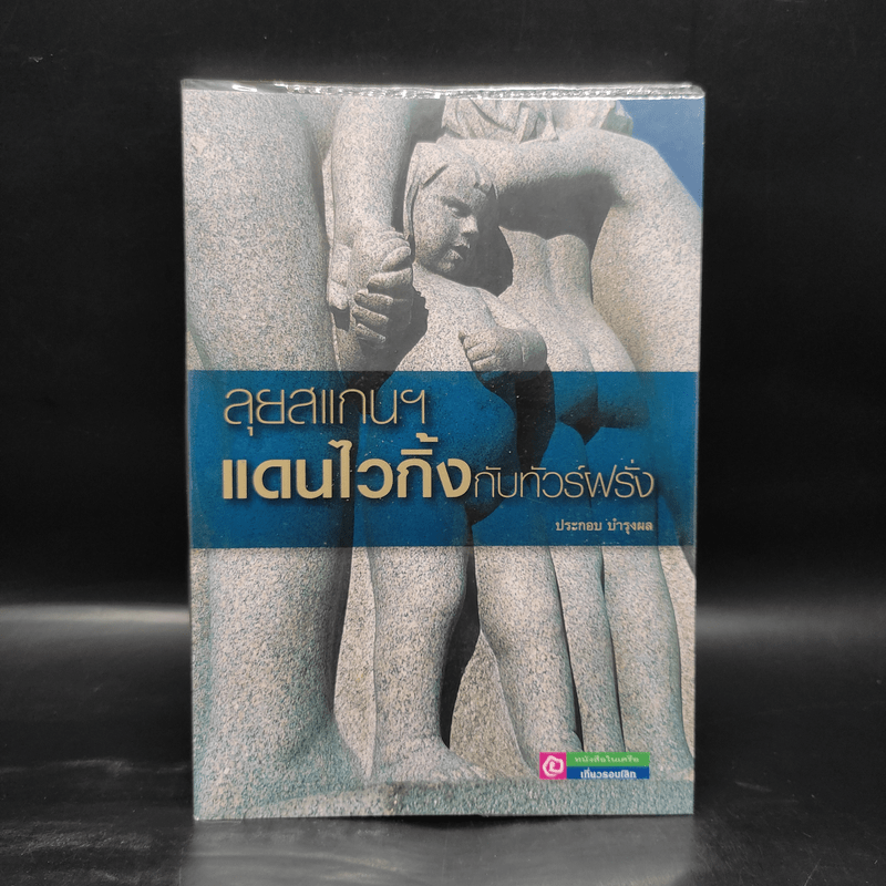 ลุยสแกนฯ แดนไวกิ้งกับทัวร์ฝรั่ง - ประกอบ บำรุงผล