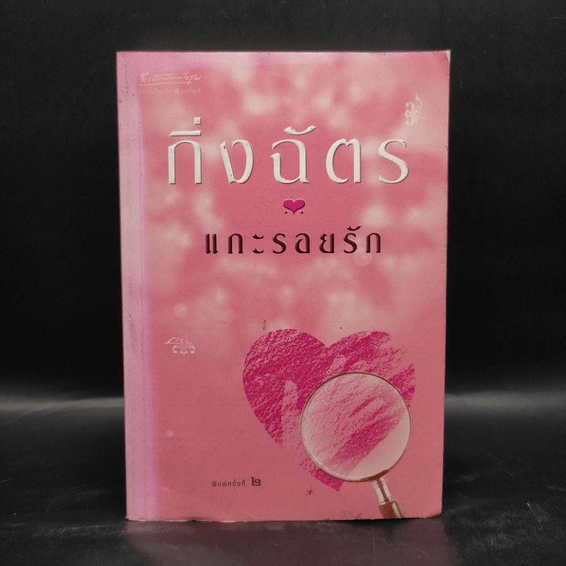 แกะรอยรัก - กิ่งฉัตร