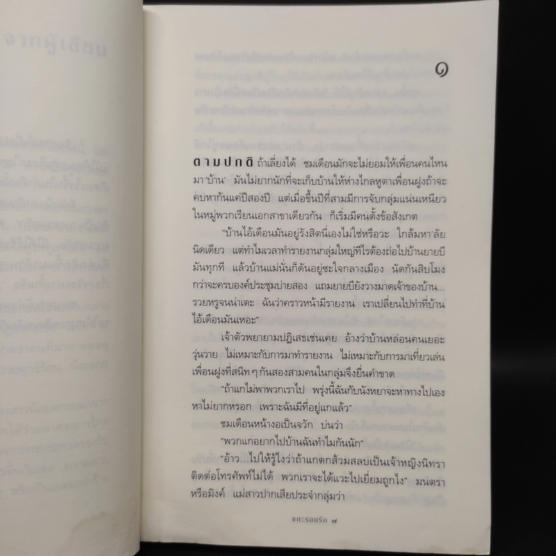 แกะรอยรัก - กิ่งฉัตร