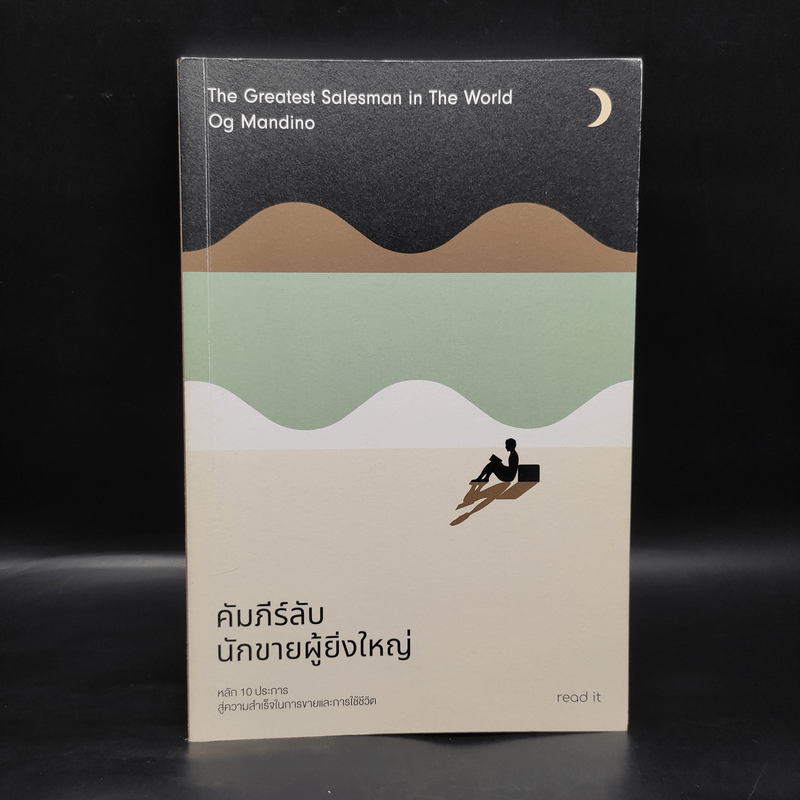 คัมภีร์ลับนักขายผู้ยิ่งใหญ่ - OG Mandino
