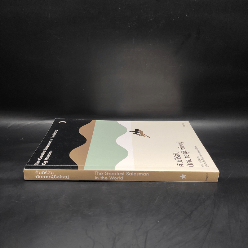 คัมภีร์ลับนักขายผู้ยิ่งใหญ่ - OG Mandino