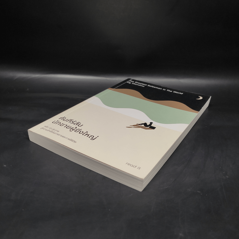 คัมภีร์ลับนักขายผู้ยิ่งใหญ่ - OG Mandino
