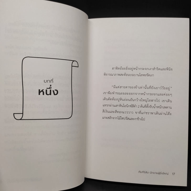 คัมภีร์ลับนักขายผู้ยิ่งใหญ่ - OG Mandino