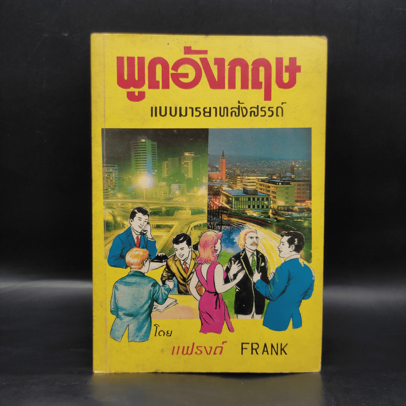 พูดอังกฤษแบบมารยาทสังสรรค์ - แฟรงค์