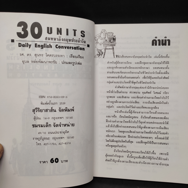 30 Units สนทนาอังกฤษประจำวัน - รศ.ดร.สุนทร โคตรบรรเทา