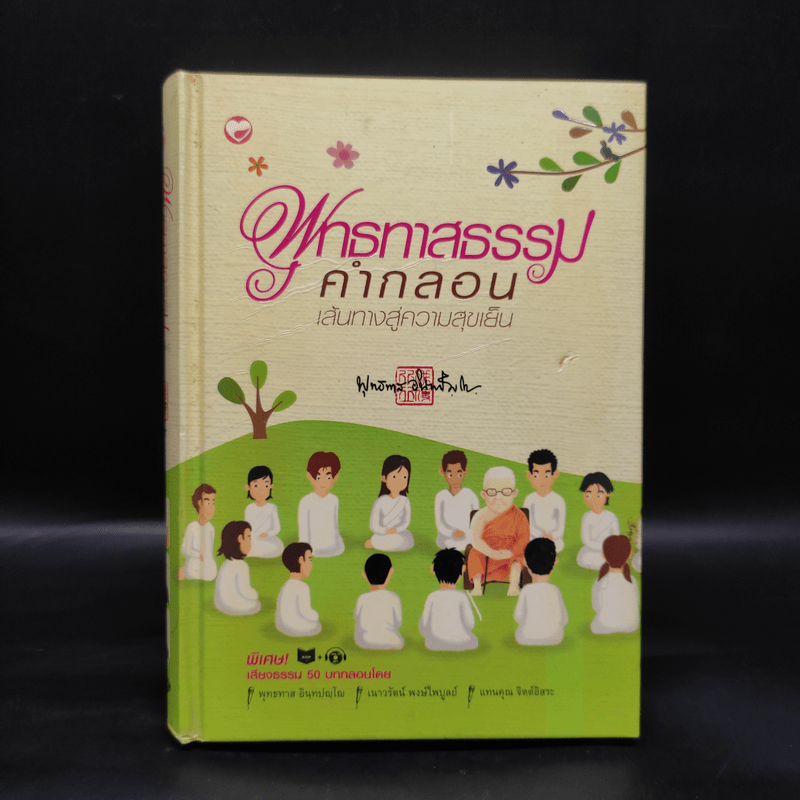 พุทธทาสธรรมคำกลอน เส้นทางสู่ความสุขเย็น - พุทธทาสภิกขุ 