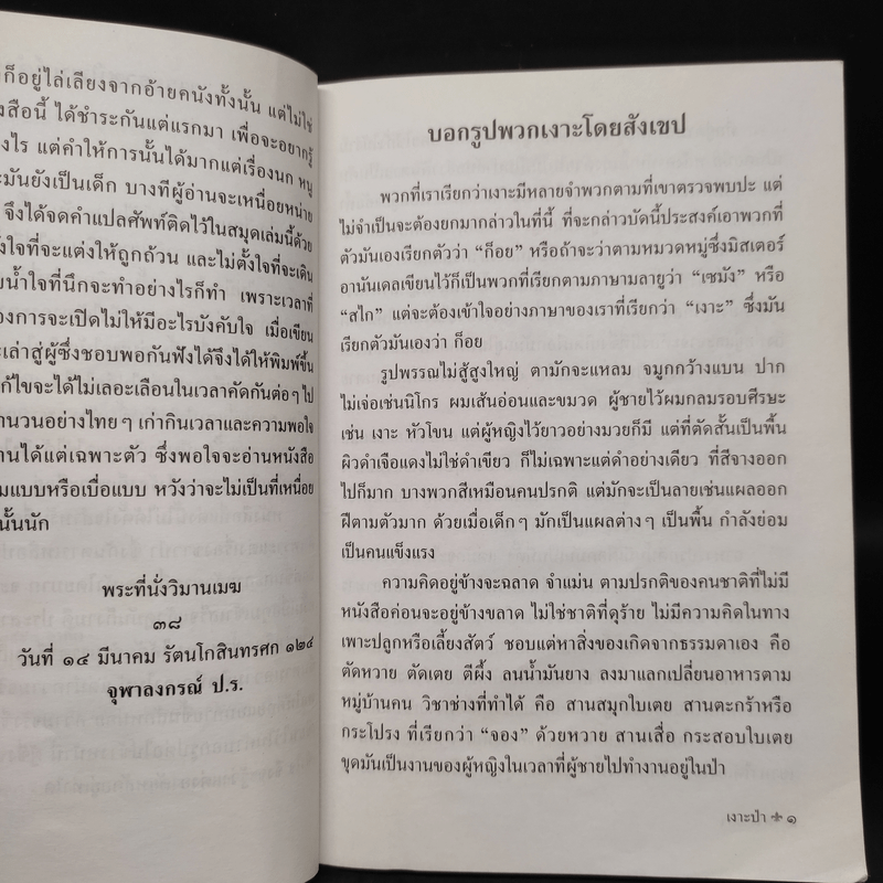 เงาะป่า - พระบาทสมเด็จพระจุลจอมเกล้าเจ้าอยู่หัว