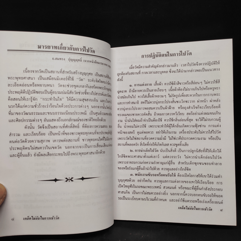 เคล็ดไม่ลับในการเข้าวัด - พระพยอม วัดสวนแก้ว