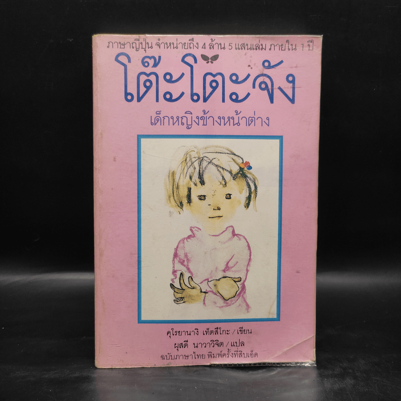 โต๊ะโตะจัง เด็กหญิงข้างหน้าต่าง - คุโรยานางิ เท็ตสึโกะ