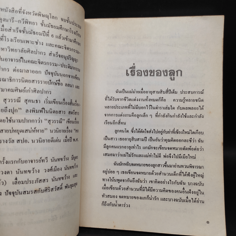 ประวัติ สุวรรณี สุคนธา