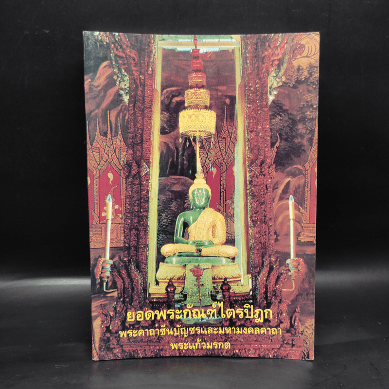 บทสวดมนต์ ยอดพระกัณฑ์ไตรปิฎก พระคาถาชินบัญชร และมหามงคลคาถา พระแก้วมรกต