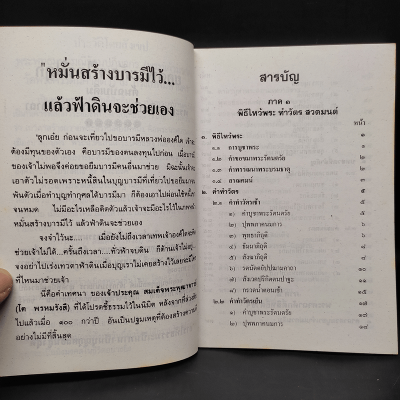 บทสวดมนต์ ยอดพระกัณฑ์ไตรปิฎก พระคาถาชินบัญชร และมหามงคลคาถา พระแก้วมรกต