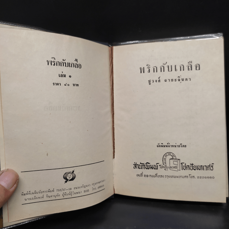 พริกกับเกลือ 2 เล่มจบ - ชูวงศ์ ฉายะจินดา