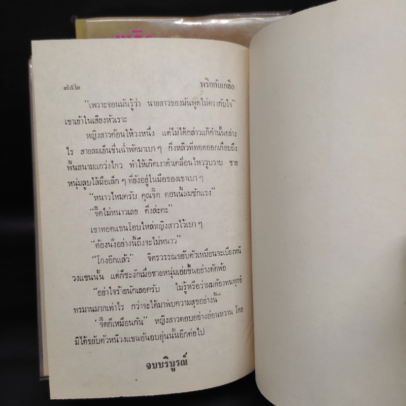 พริกกับเกลือ 2 เล่มจบ - ชูวงศ์ ฉายะจินดา