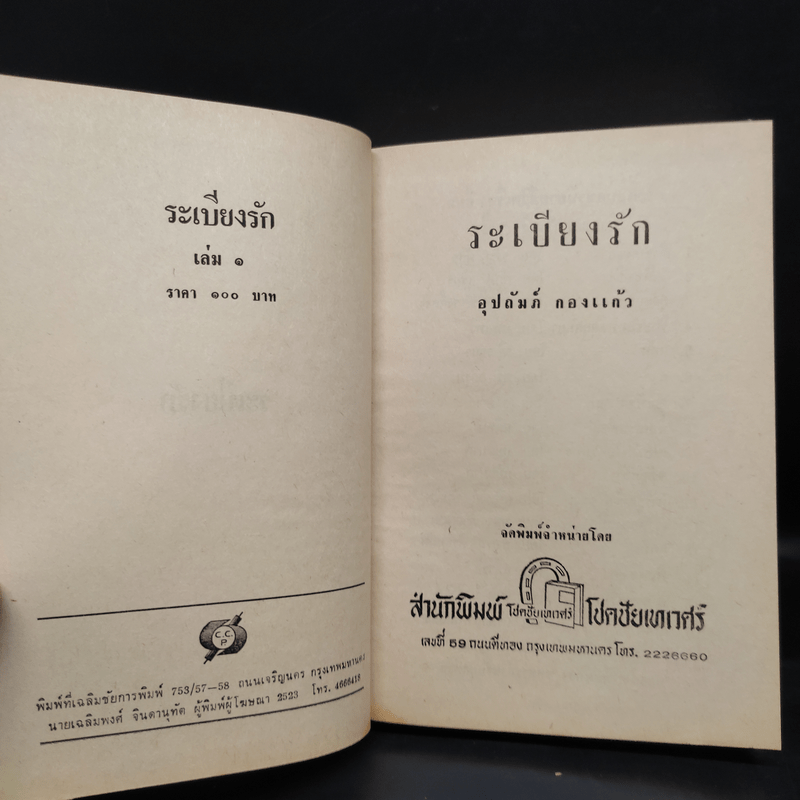 ระเบียงรัก 2 เล่มจบ - อุปถัมภ์ กองแก้ว