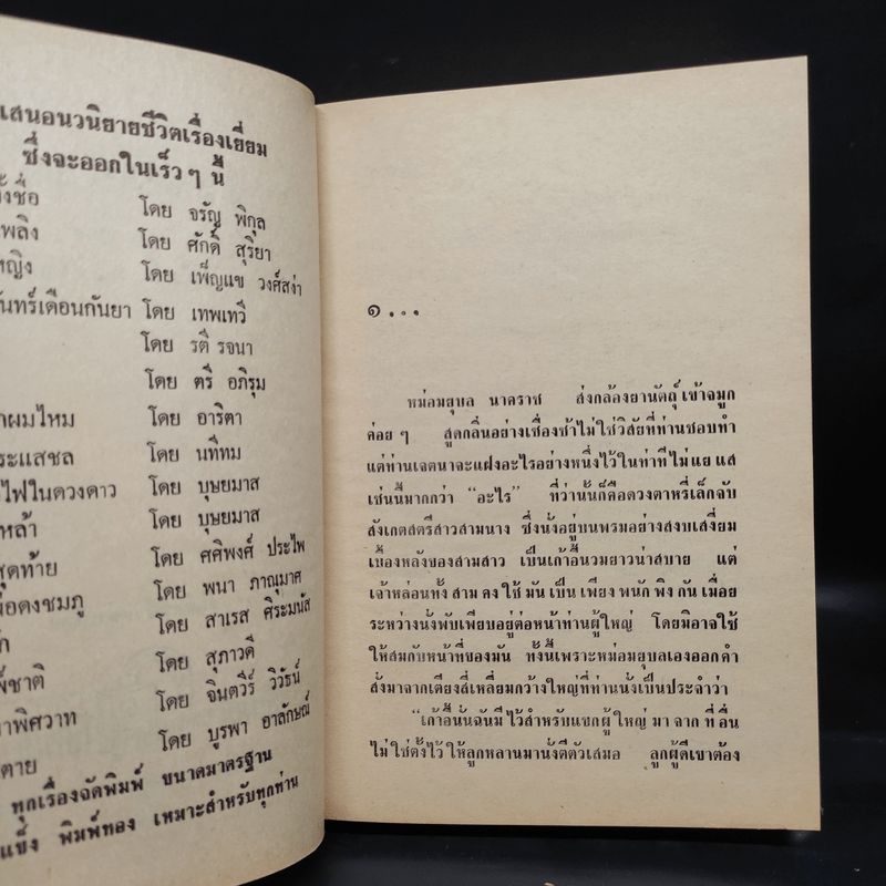 ระเบียงรัก 2 เล่มจบ - อุปถัมภ์ กองแก้ว