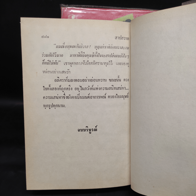 สาปสวาท 2 เล่มจบ - กัญญ์ชลา