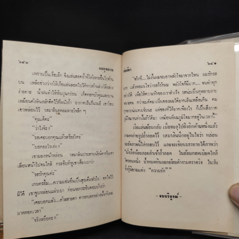 คมกุหลาบ 2 เล่มจบ - ช่อลัดา