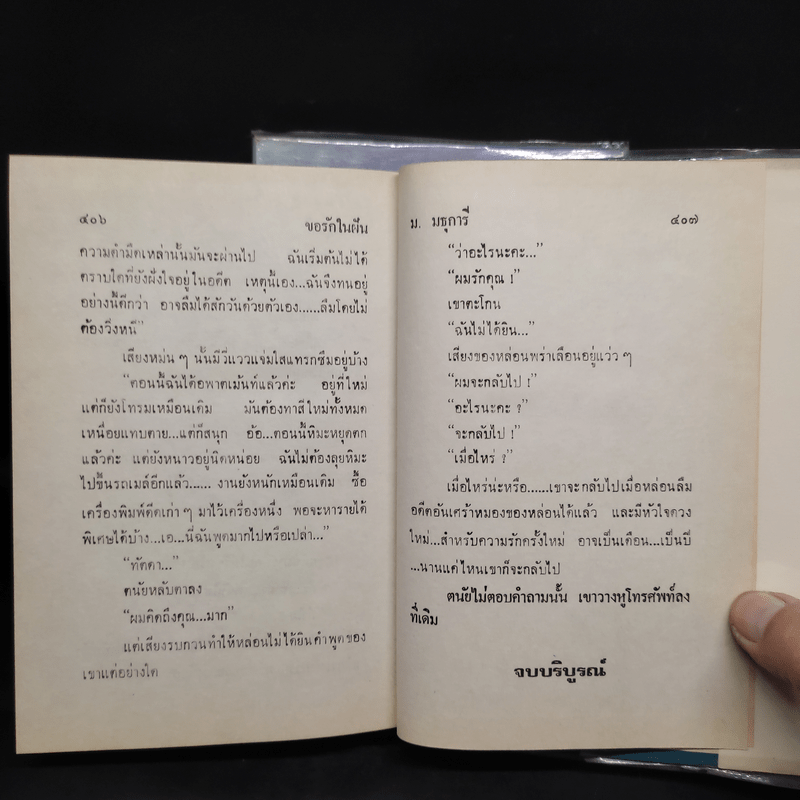 ขอรักในฝัน 2 เล่มจบ - ม.มธุการี