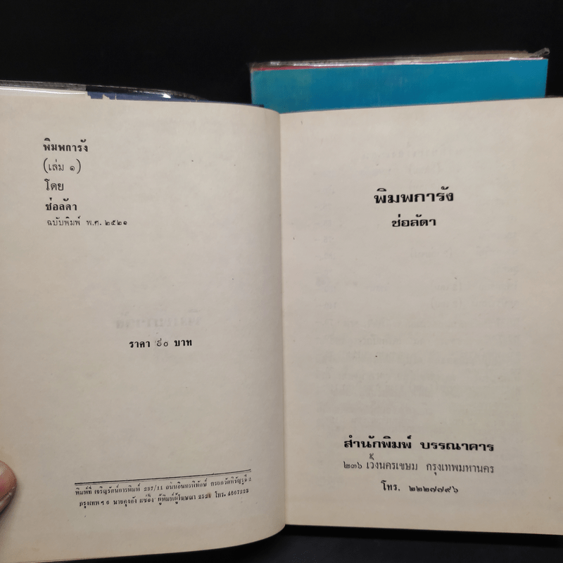 พิมพการัง 2 เล่มจบ - ช่อลัดา