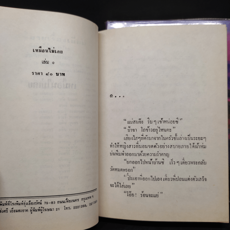 เหมือนไม่เคย 2 เล่มจบ - นุชาวดี